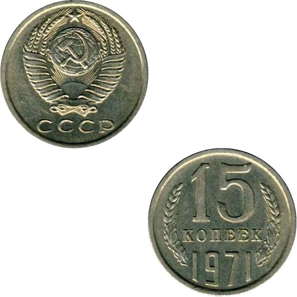 СССР 15 Советских копеек (1971) Y# 131