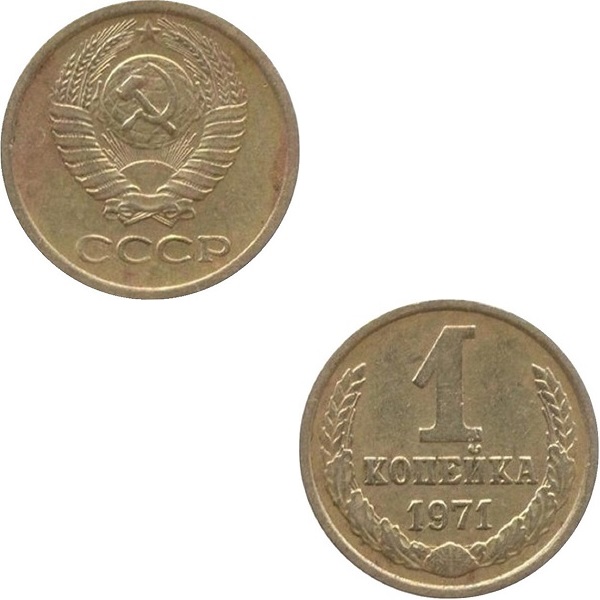 СССР 1 Советская копейка (1971) Y# 126a
