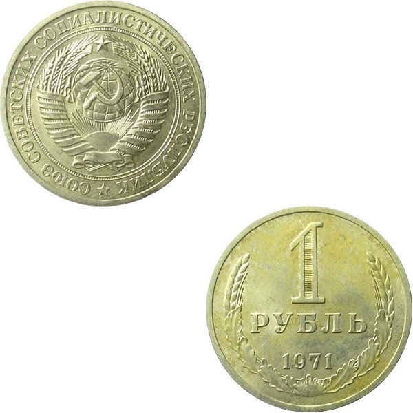 СССР 1 Советский рубль (1971) Y# 134a.2