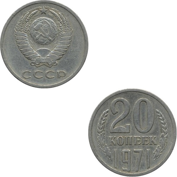 СССР 20 Советских копеек (1971) Y# 132