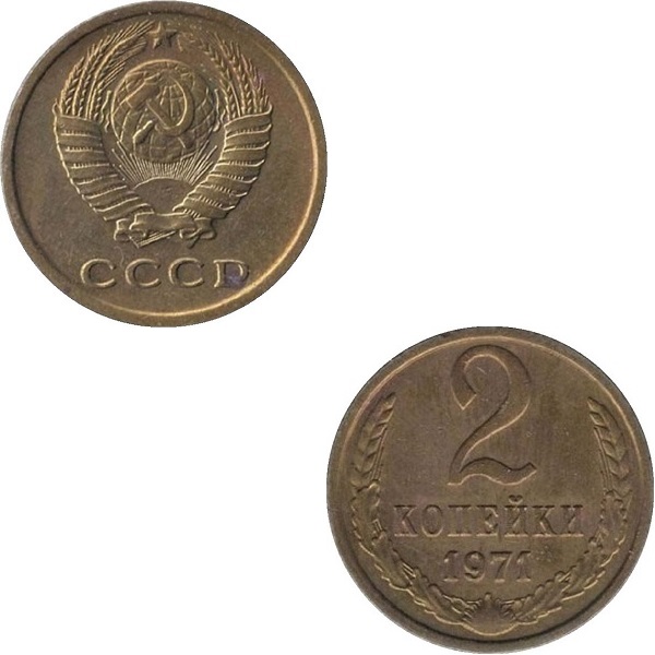 СССР 2 Советских копейки (1971) Y# 127a