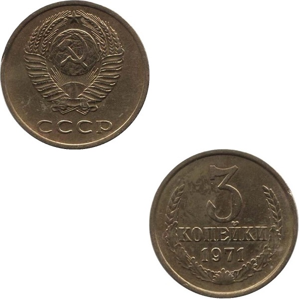 СССР 3 Советских копейки (1971) Y# 128a