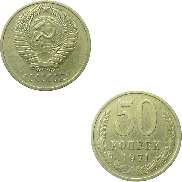СССР 50 Советских копеек (1971) Y# 133a.2