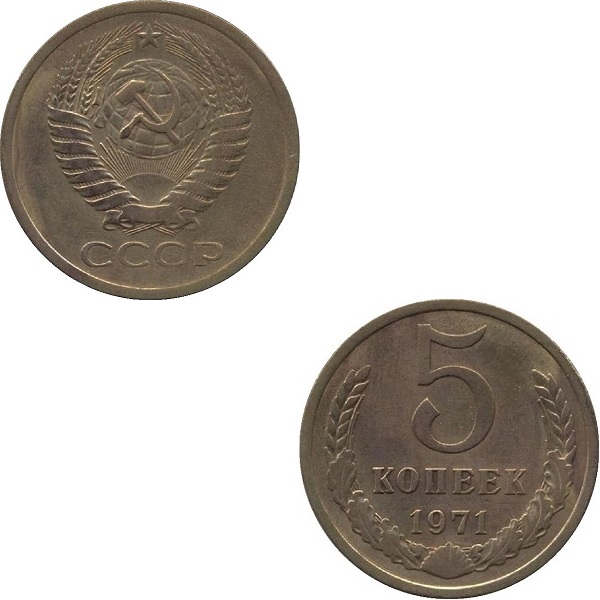 СССР 5 Советских копеек (1971) Y# 129a