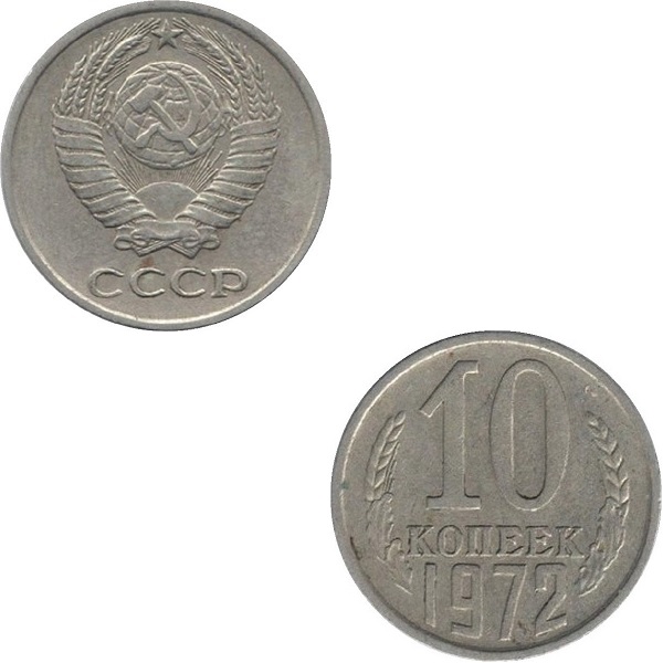СССР 10 Советских копеек (1972) Y# 130