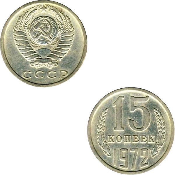 СССР 15 Советских копеек (1972) Y# 131