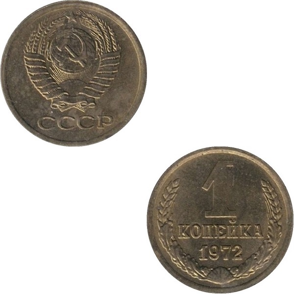 СССР 1 Советская копейка (1972) Y# 126a