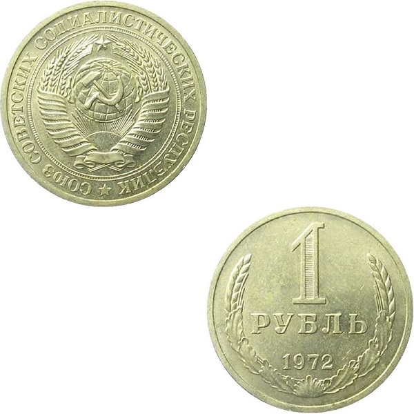 СССР 1 Советский рубль (1972) Y# 134a.2