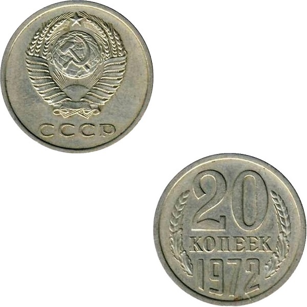 СССР 20 Советских копеек (1972) Y# 132