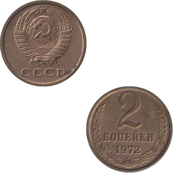 СССР 2 Советских копейки (1972) Y# 127a