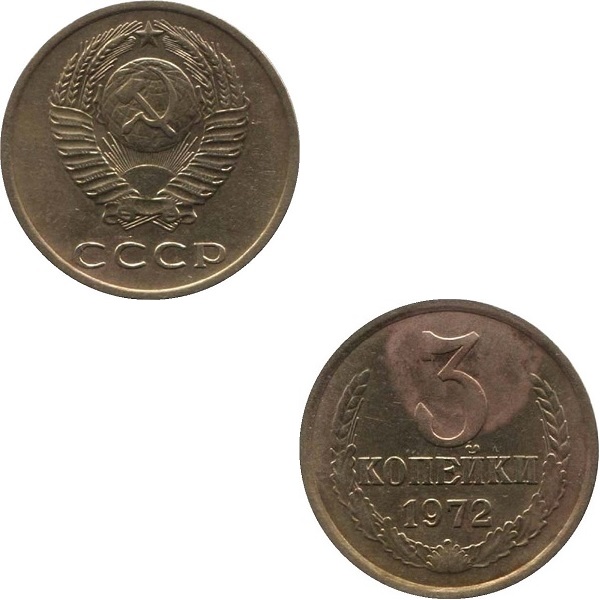 СССР 3 Советских копейки (1972) Y# 128a