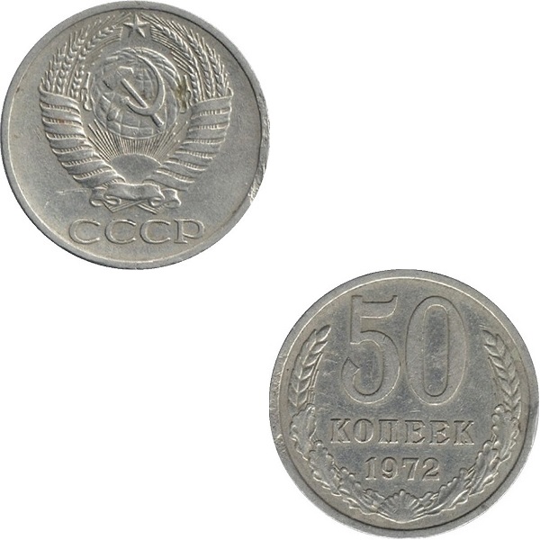 СССР 50 Советских копеек (1972) Y# 133a.2