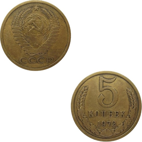 СССР 5 Советских копеек (1972) Y# 129a