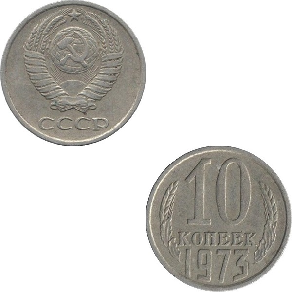 СССР 10 Советских копеек (1973) Y# 130