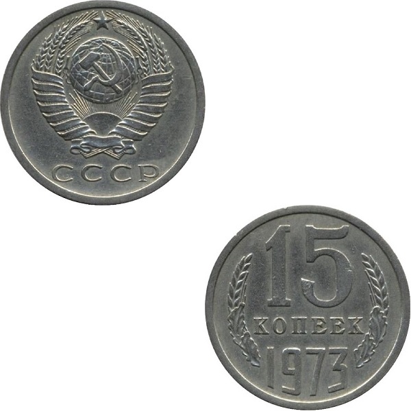 СССР 15 Советских копеек (1973) Y# 131