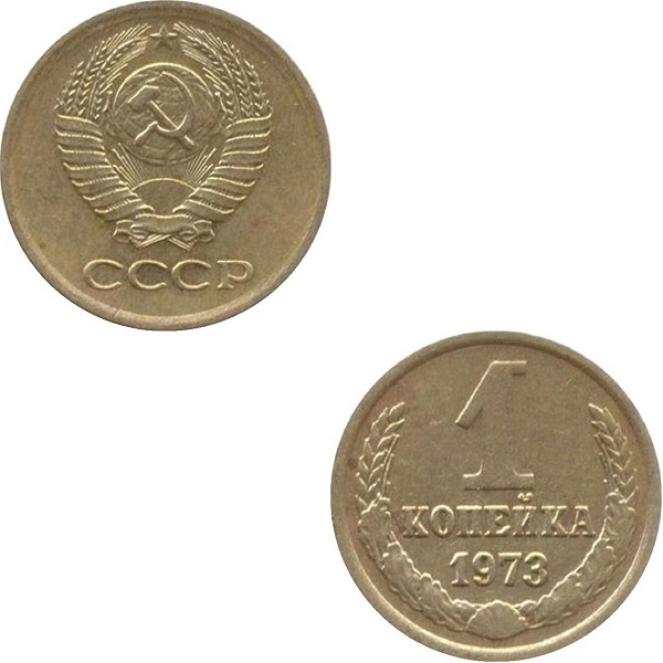СССР 1 Советская копейка (1973) Y# 126a