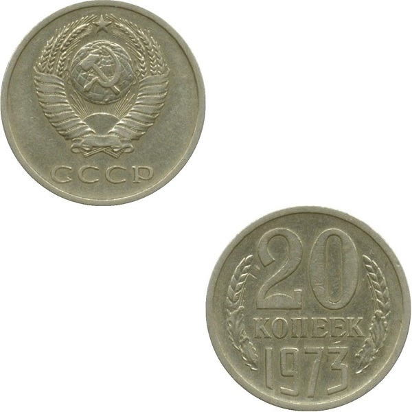 СССР 20 Советских копеек (1973) Y# 132