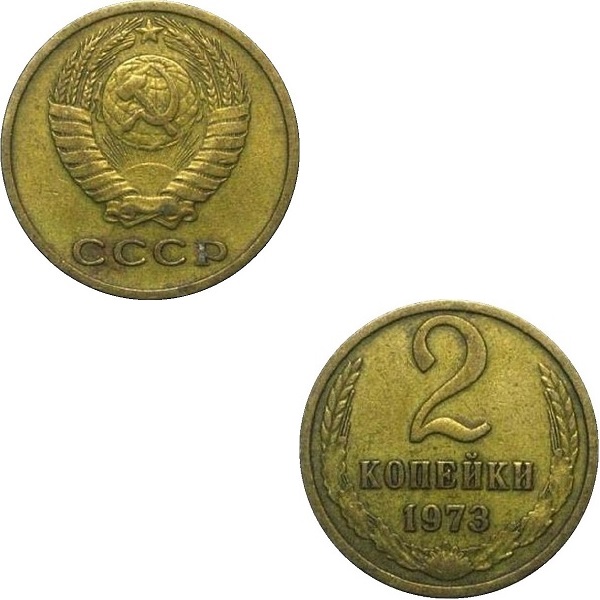 СССР 2 Советских копейки (1973) Y# 127a