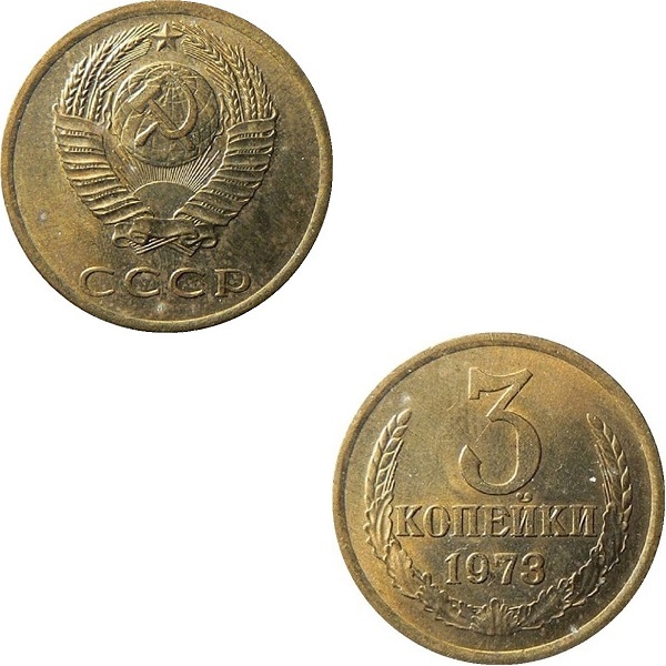 СССР 3 Советских копейки (1973) Y# 128a