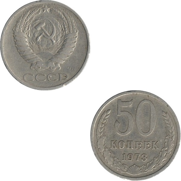 СССР 50 Советских копеек (1973) Y# 133a.2