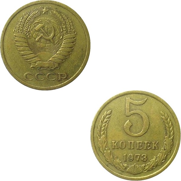 СССР 5 Советских копеек (1973) Y# 129a