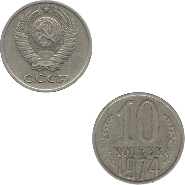 СССР 10 Советских копеек (1974) Y# 130