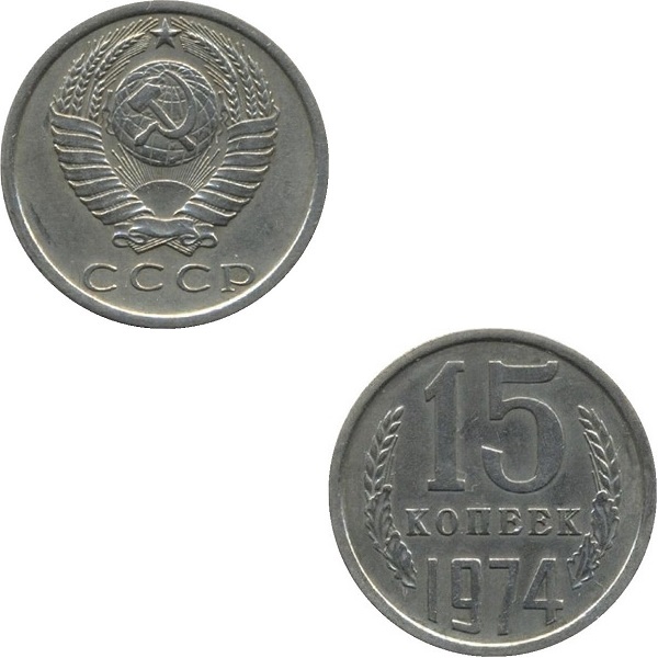 СССР 15 Советских копеек (1974) Y# 131