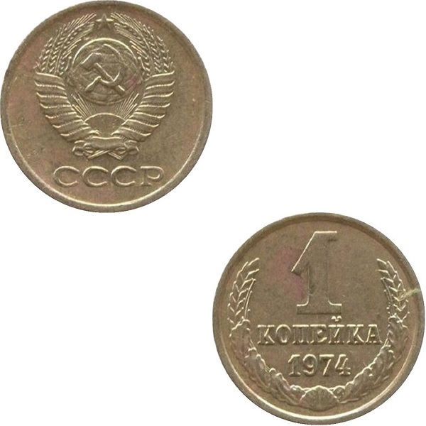 СССР 1 Советская копейка (1974) Y# 126a