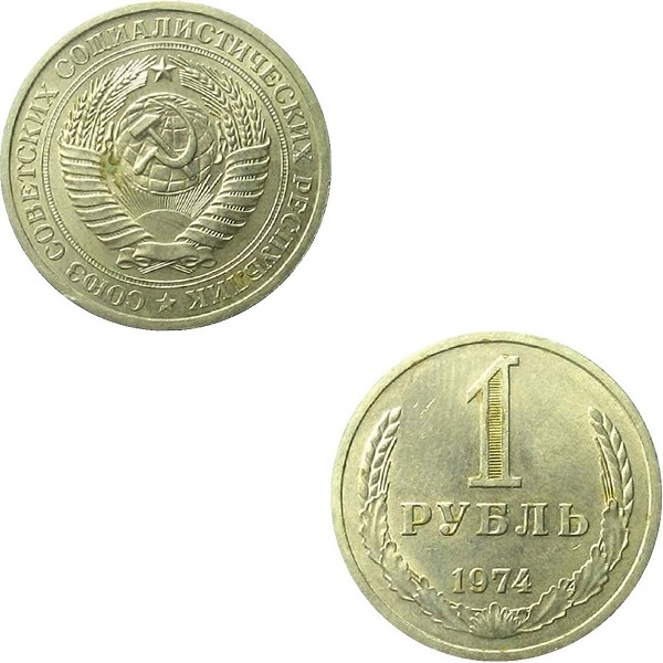 СССР 1 Советский рубль (1974) Y# 134a.2