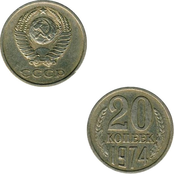 СССР 20 Советских копеек (1974) Y# 132