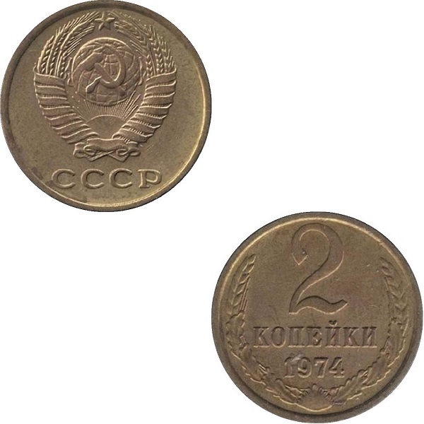 СССР 2 Советских копейки (1974) Y# 127a
