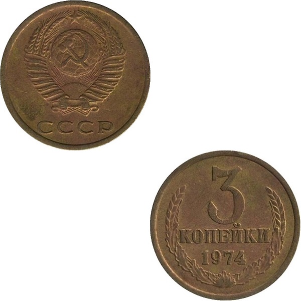 СССР 3 Советских копейки (1974) Y# 128a