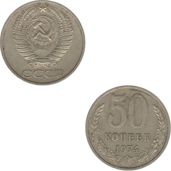 СССР 50 Советских копеек (1974) Y# 133a.2