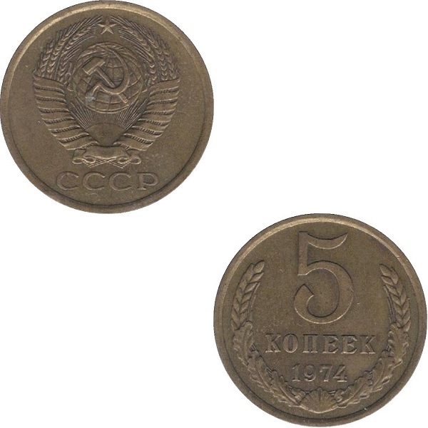 СССР 5 Советских копеек (1974) Y# 129a