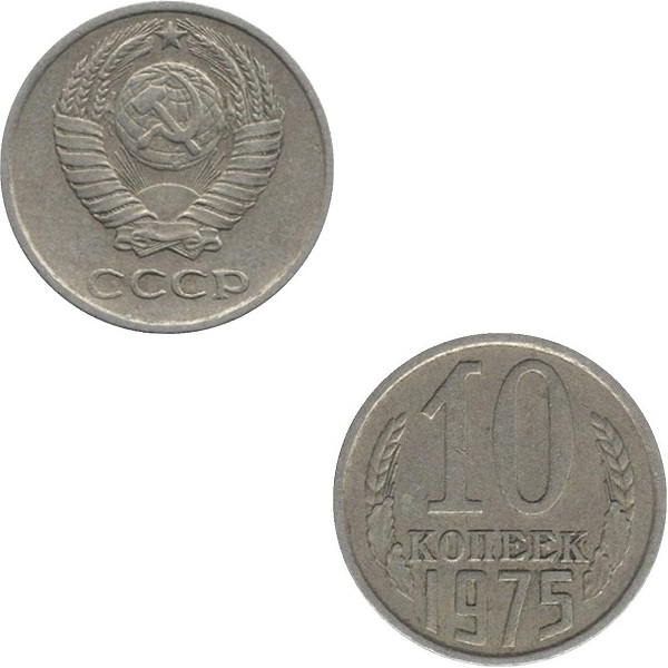 СССР 10 Советских копеек (1975) Y# 130