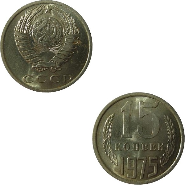 СССР 15 Советских копеек (1975) Y# 131