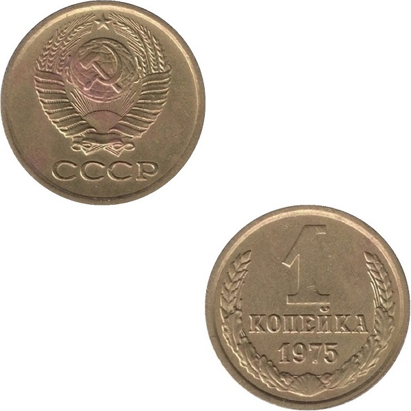 СССР 1 Советская копейка (1975) Y# 126a