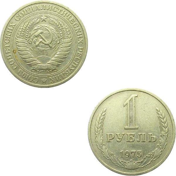 СССР 1 Советский рубль (1975) Y# 134a.2
