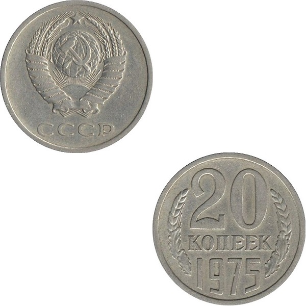 СССР 20 Советских копеек (1975) Y# 132
