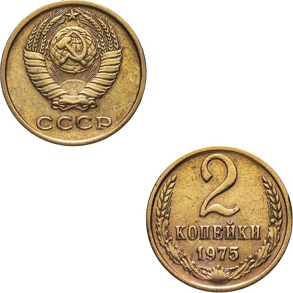 СССР 2 Советских копейки (1975) Y# 127a