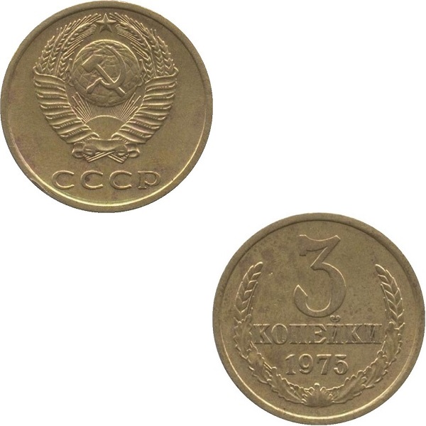 СССР 3 Советских копейки (1975) Y# 128a