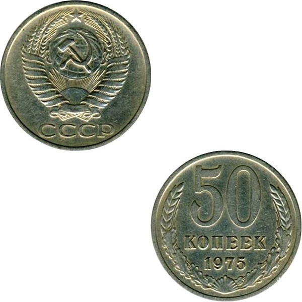 СССР 50 Советских копеек (1975) Y# 133a.2