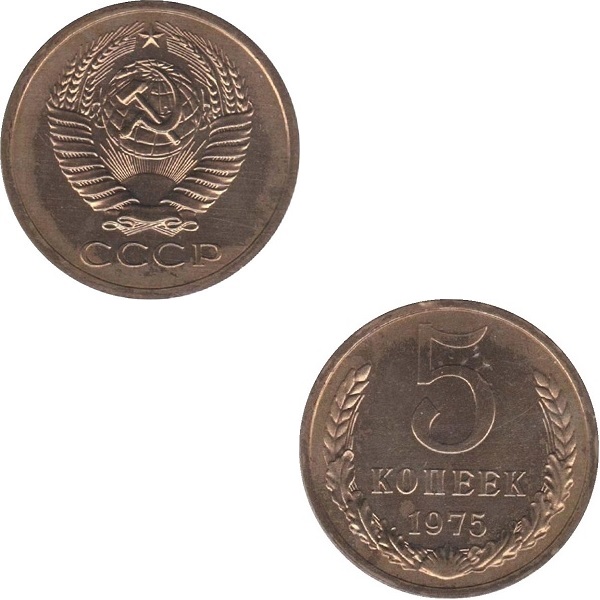 СССР 5 Советских копеек (1975) Y# 129a