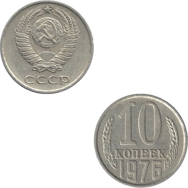 СССР 10 Советских копеек (1976) Y# 130