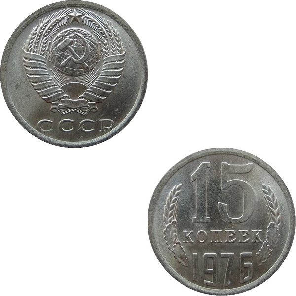 СССР 15 Советских копеек (1976) Y# 131