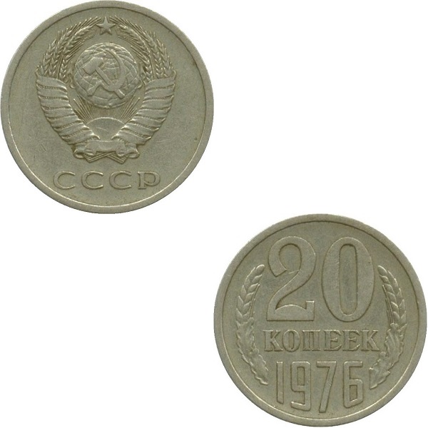 СССР 20 Советских копеек (1976) Y# 132