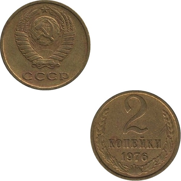 СССР 2 Советских копейки (1976) Y# 127a