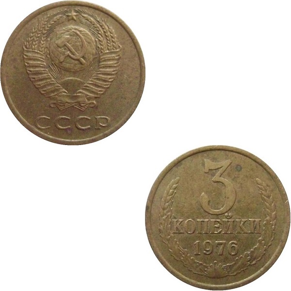 СССР 3 Советских копейки (1976) Y# 128a