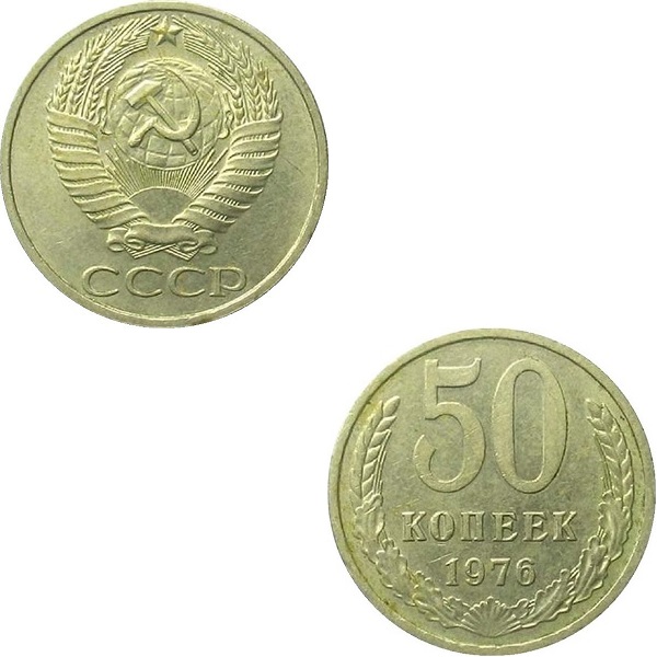 СССР 50 Советских копеек (1976) Y# 133a.2