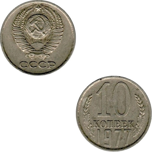 СССР 10 Советских копеек (1977) Y# 130